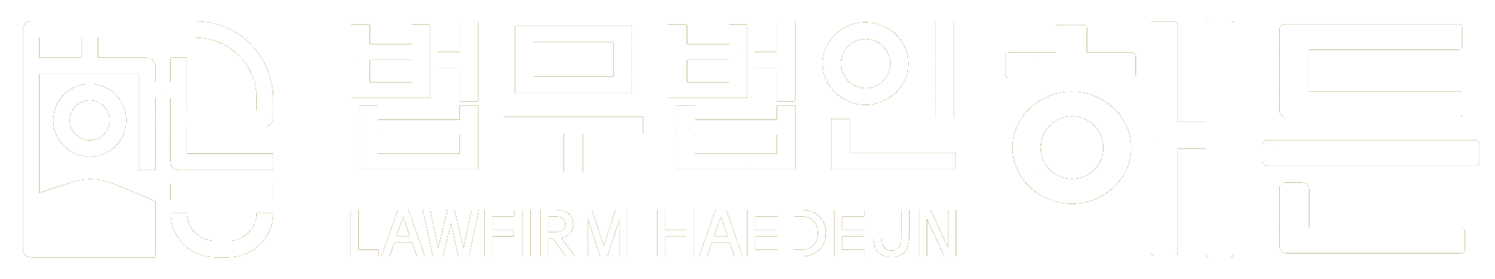 법무법인 해든