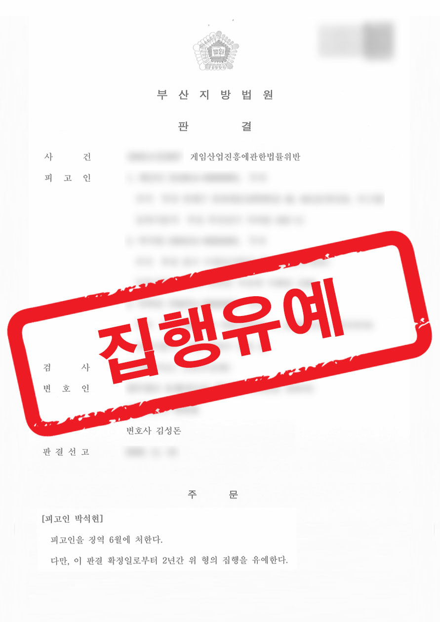 부산형사전문변호사] 불법 게임장 알바로 기소된 피고인, 집행유예로 마무리된 성공사례 - 부산형사전문변호사 - 법무법인 해든