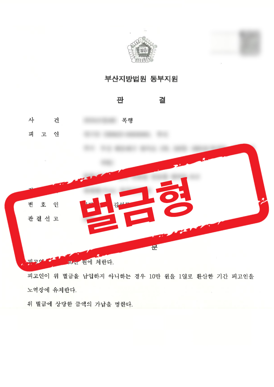 부산형사전문변호사] 말다툼에서 발생한 폭행 사건, 가벼운 벌금형으로 마무리된 성공사례 - 부산형사전문변호사 - 법무법인 해든