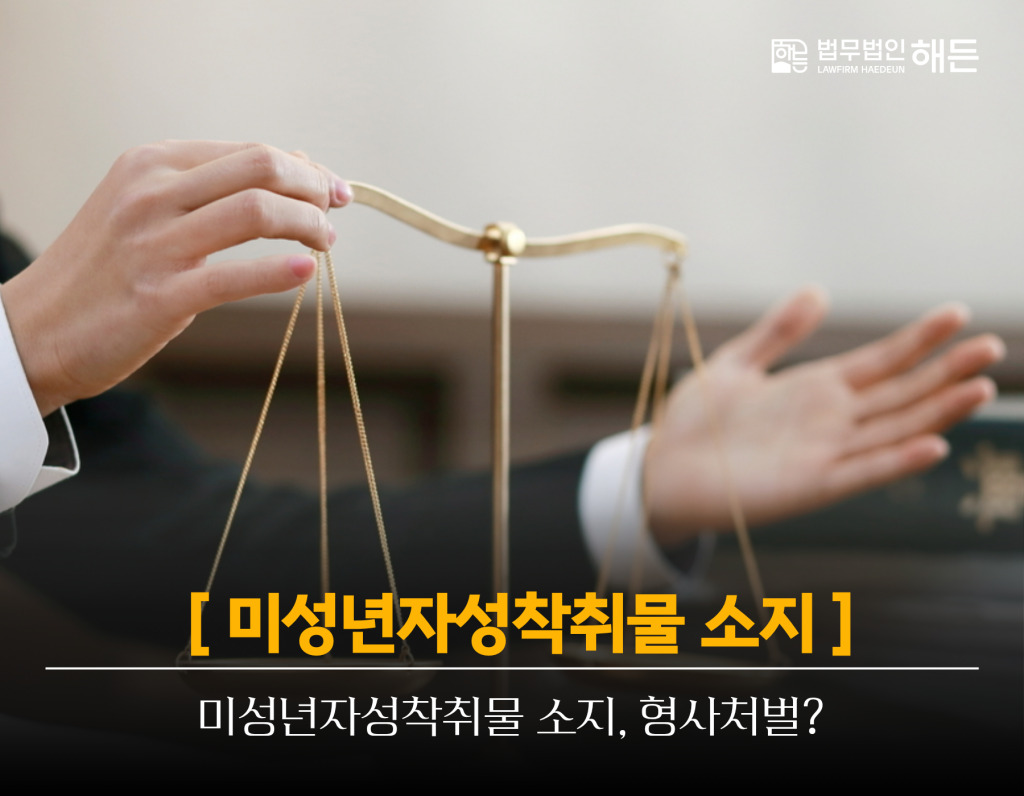 미성년자의제강간, 몰랐다는 말로 넘어갈 수 있을까? 9 제목을 입력해주세요. 2026 07 29T142005.541