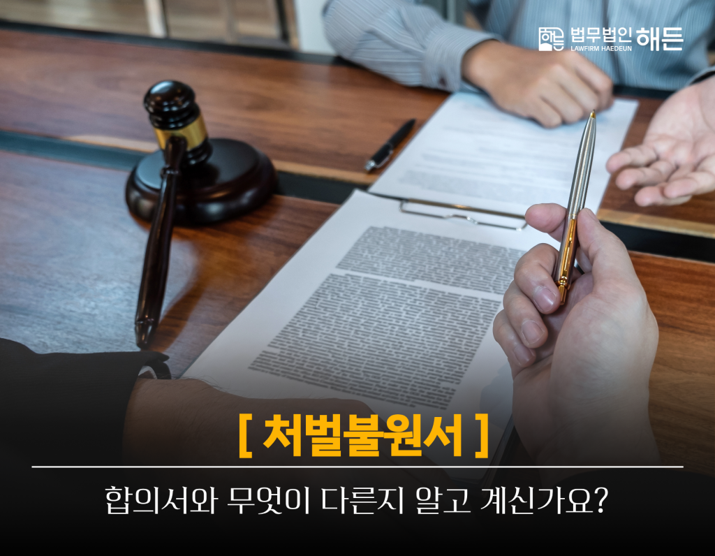 처벌불원서, 합의서와 무엇이 다른지 알고 계신가요? 7 제목을 입력해주세요. 2026 08 14T154516.809