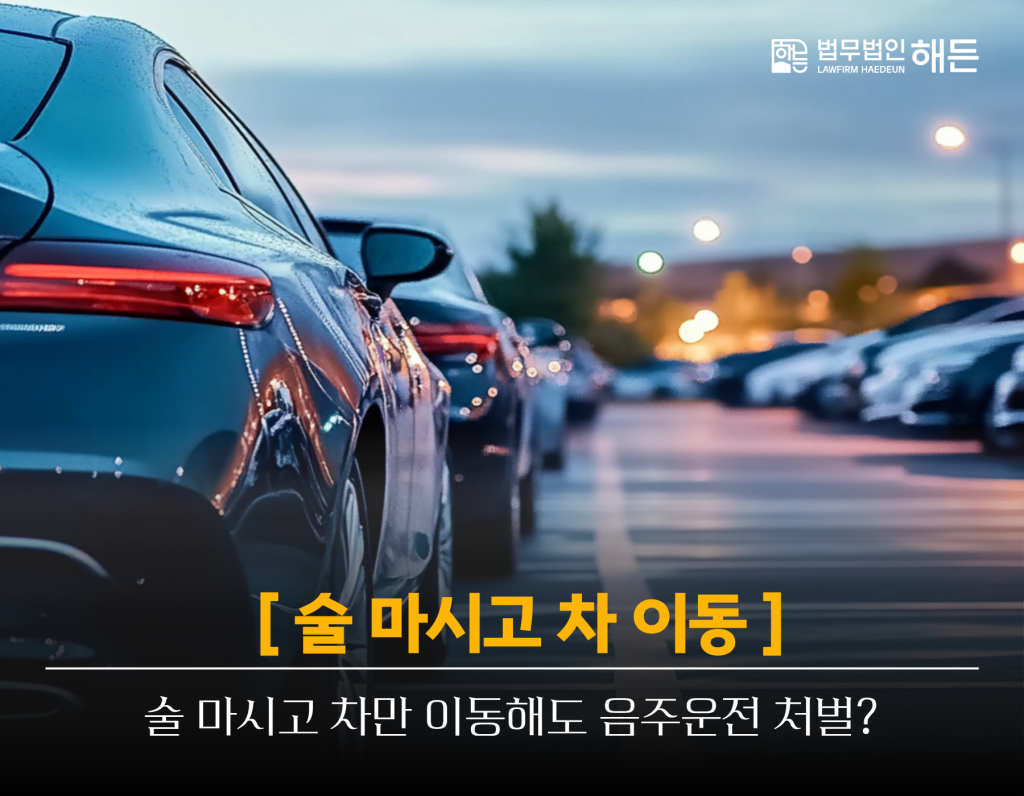 술 마시고 차만 이동해도 음주운전으로 처벌될까? 3 제목을 입력해주세요. 2026 08 18T162709.380