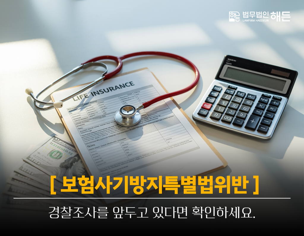 보험사기방지특별법위반, 경찰조사를 앞두고 있다면 확인하세요. 3 제목을 입력해주세요. 2026 08 31T140202.397
