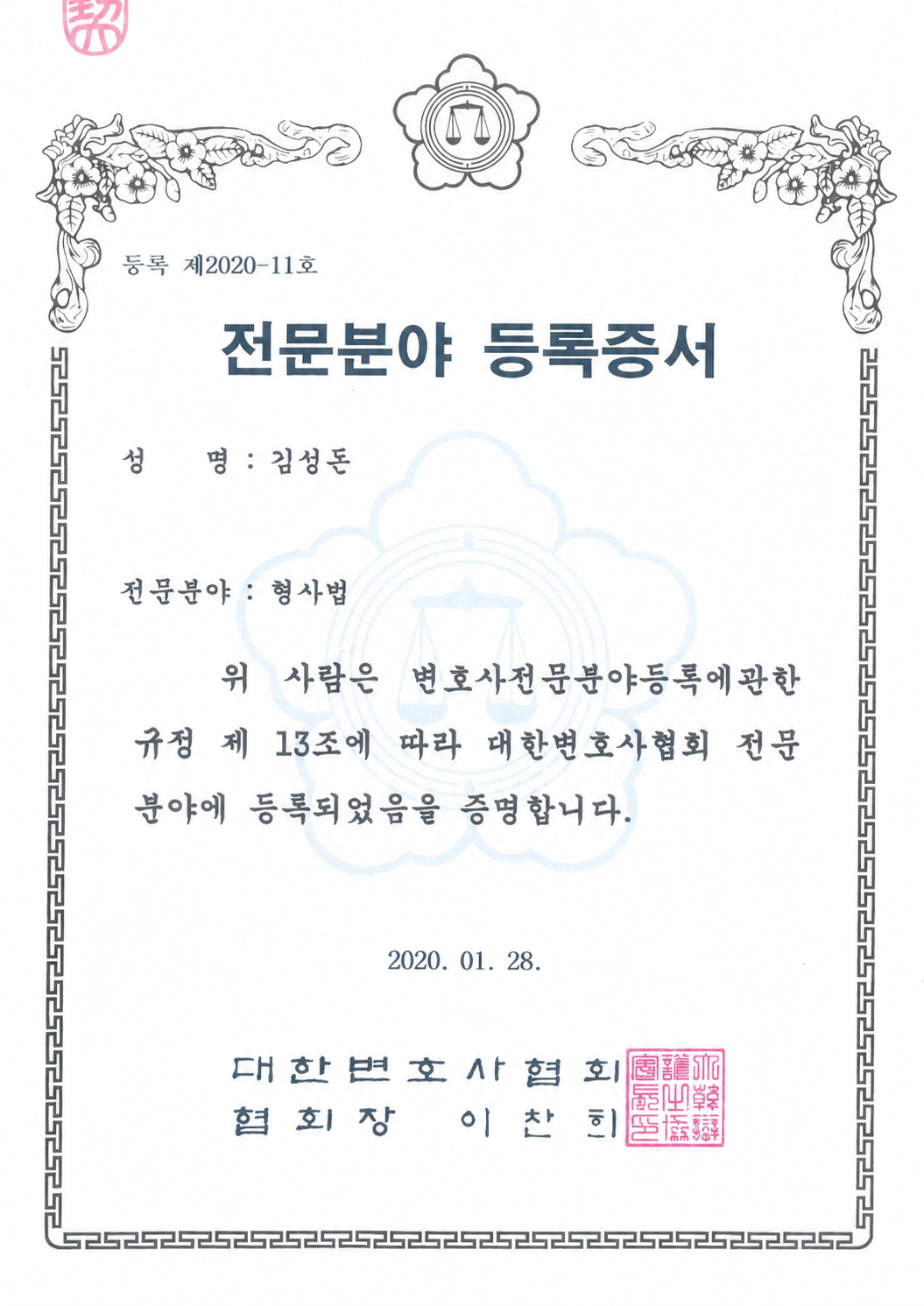 대한변호사협회 형사법 전문분야 등록증서. 변호사 김성돈, 2020년 1월 28일.