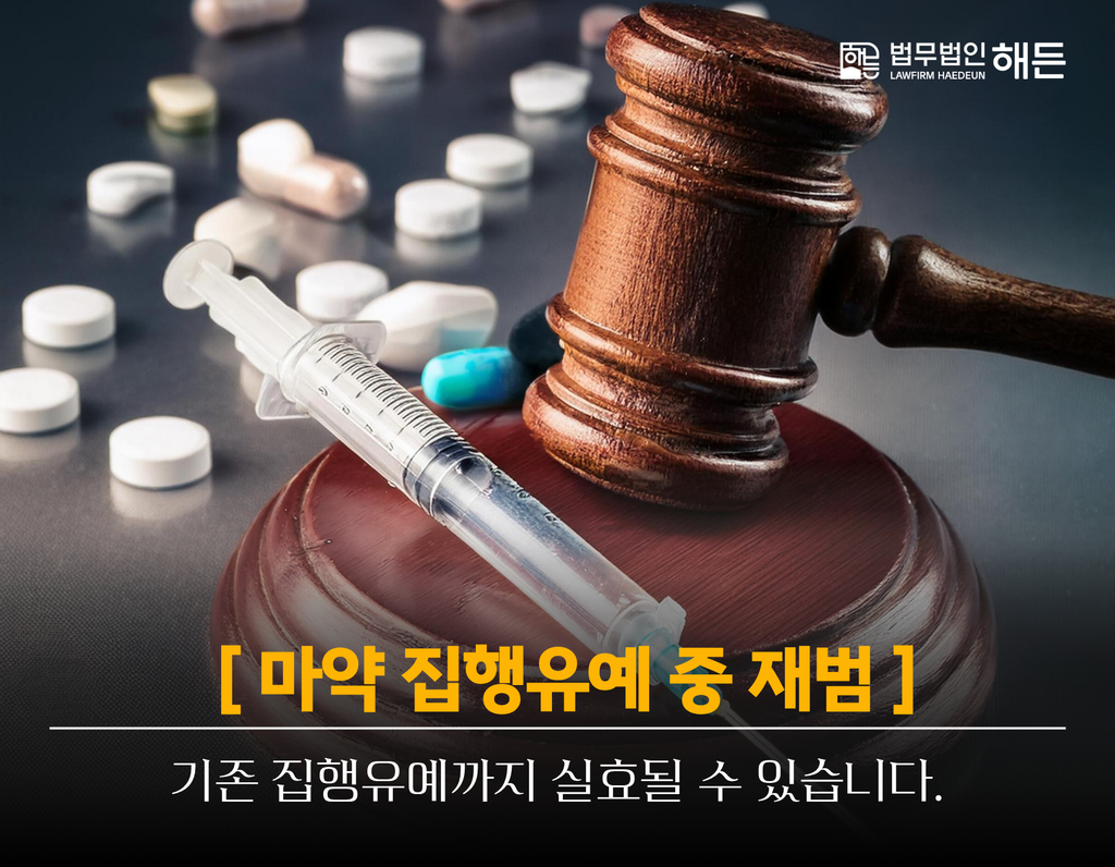 마약집행유예중재범, 기존 집행유예까지 실효될 수 있습니다. 3 제목을 입력해주세요. 2026 09 14T145332.429