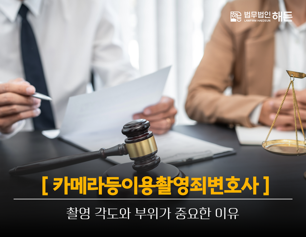 카메라등이용촬영죄변호사, 촬영 각도와 부위가 중요한 이유 3 제목을 입력해주세요. 2026 09 14T164132.667