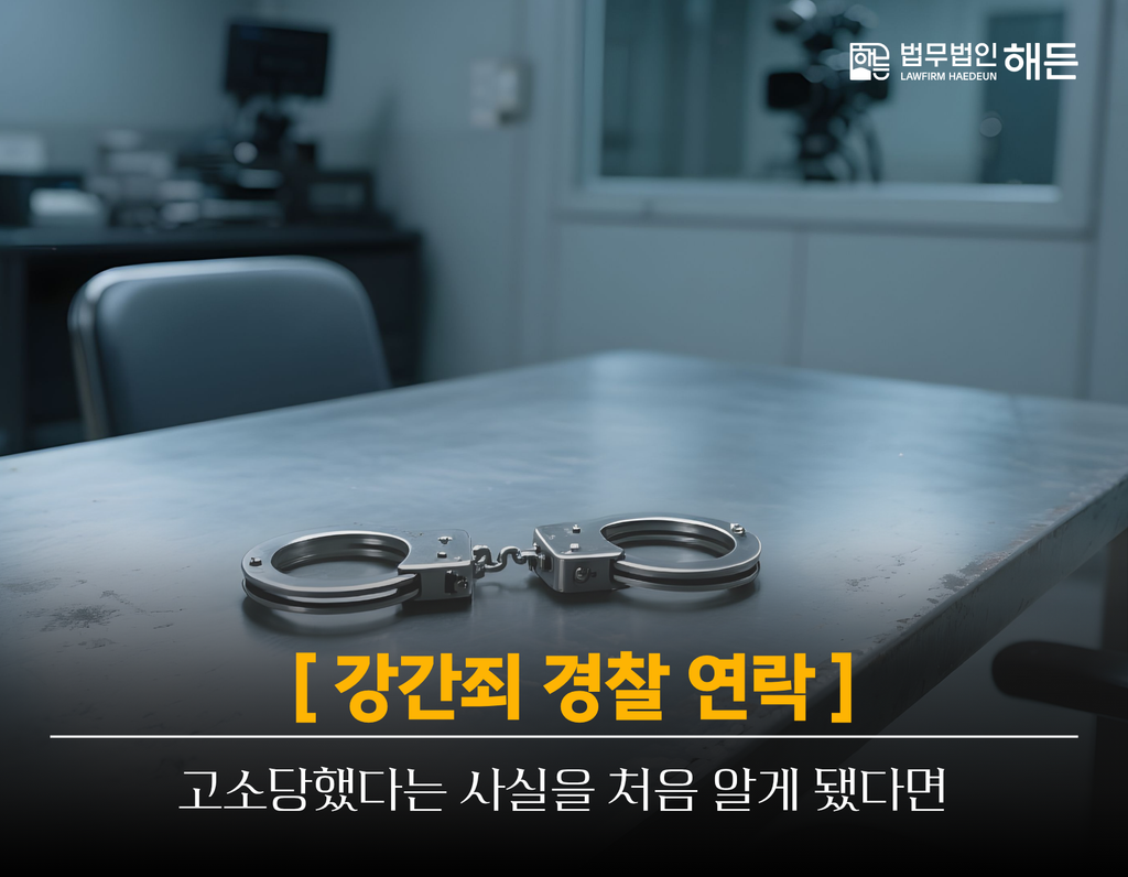 강간죄경찰에서연락, 고소당했다는 사실을 처음 알게 됐다면 3 제목을 입력해주세요. 2026 09 14T170550.381