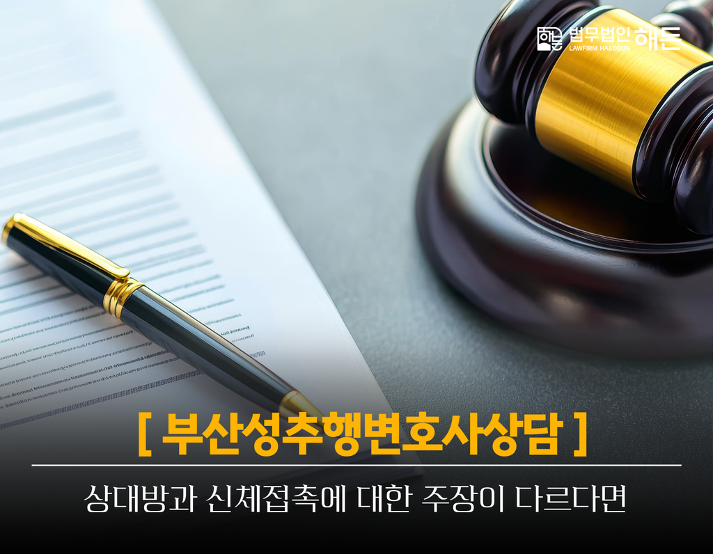 부산성추행변호사상담, 상대방과 신체접촉에 대한 주장이 다르다면 3 제목을 입력해주세요. 2026 09 15T161507.921