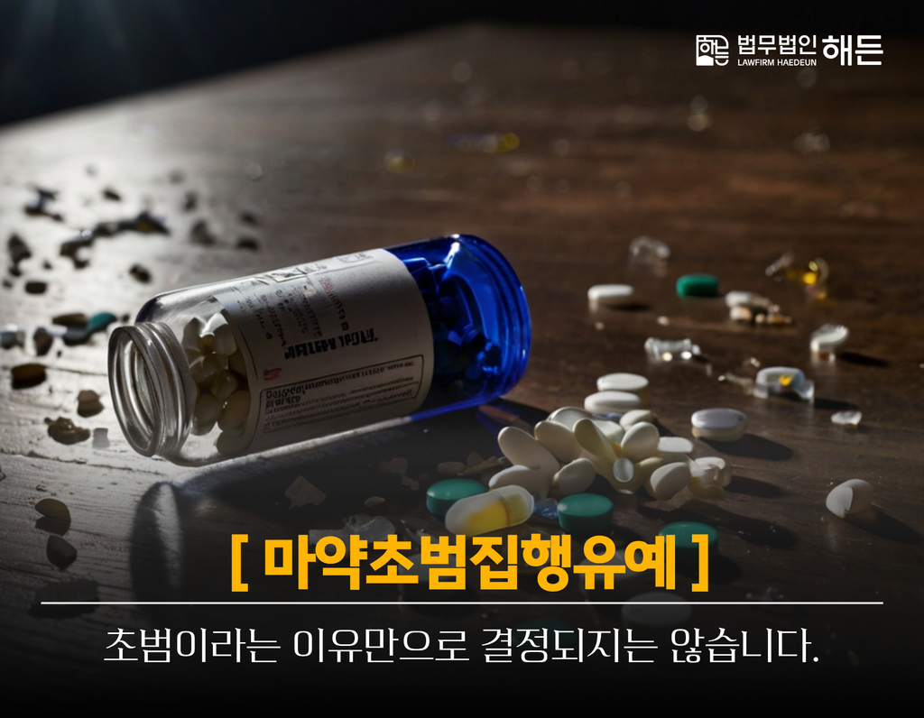 마약초범집행유예, 초범이라는 이유만으로 결정되지는 않습니다. 3 제목을 입력해주세요. 2026 10 01T162144.927