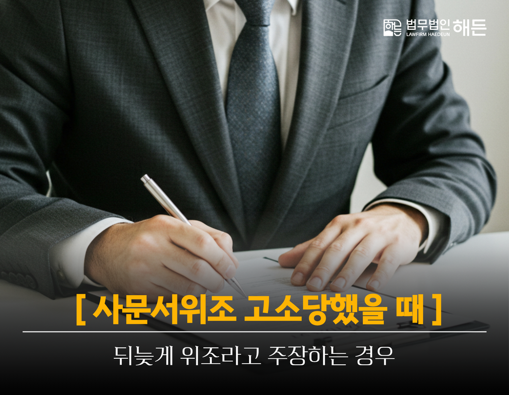 사문서위조고소당했을때, 계약 당사자가 뒤늦게 위조라고 주장하는 경우 3 제목을 입력해주세요. 2026 10 07T141914.620